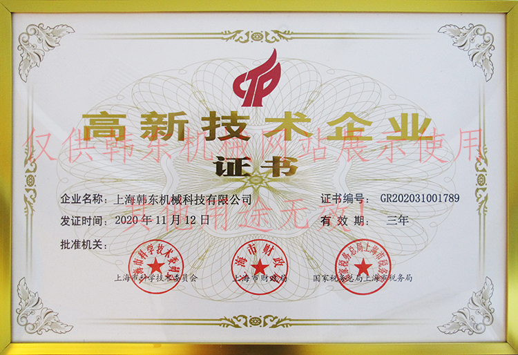 上海韓東高新技術(shù)企業(yè)證書